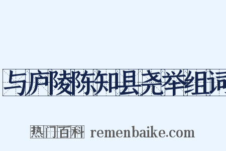 与庐陵陈知县尧举组词是什么意思的图片